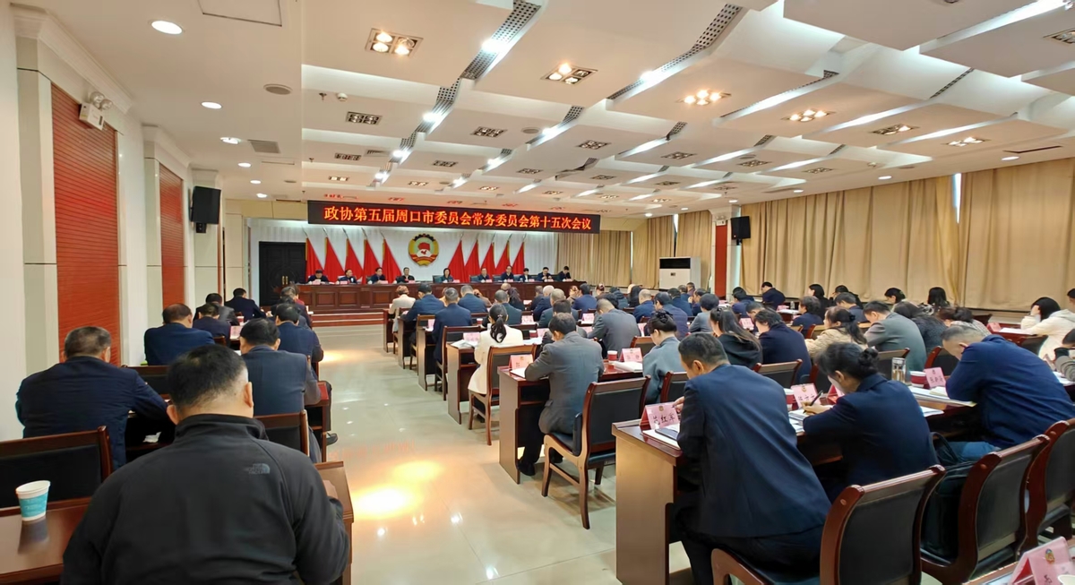 市政协召开五届十五次常委会会议