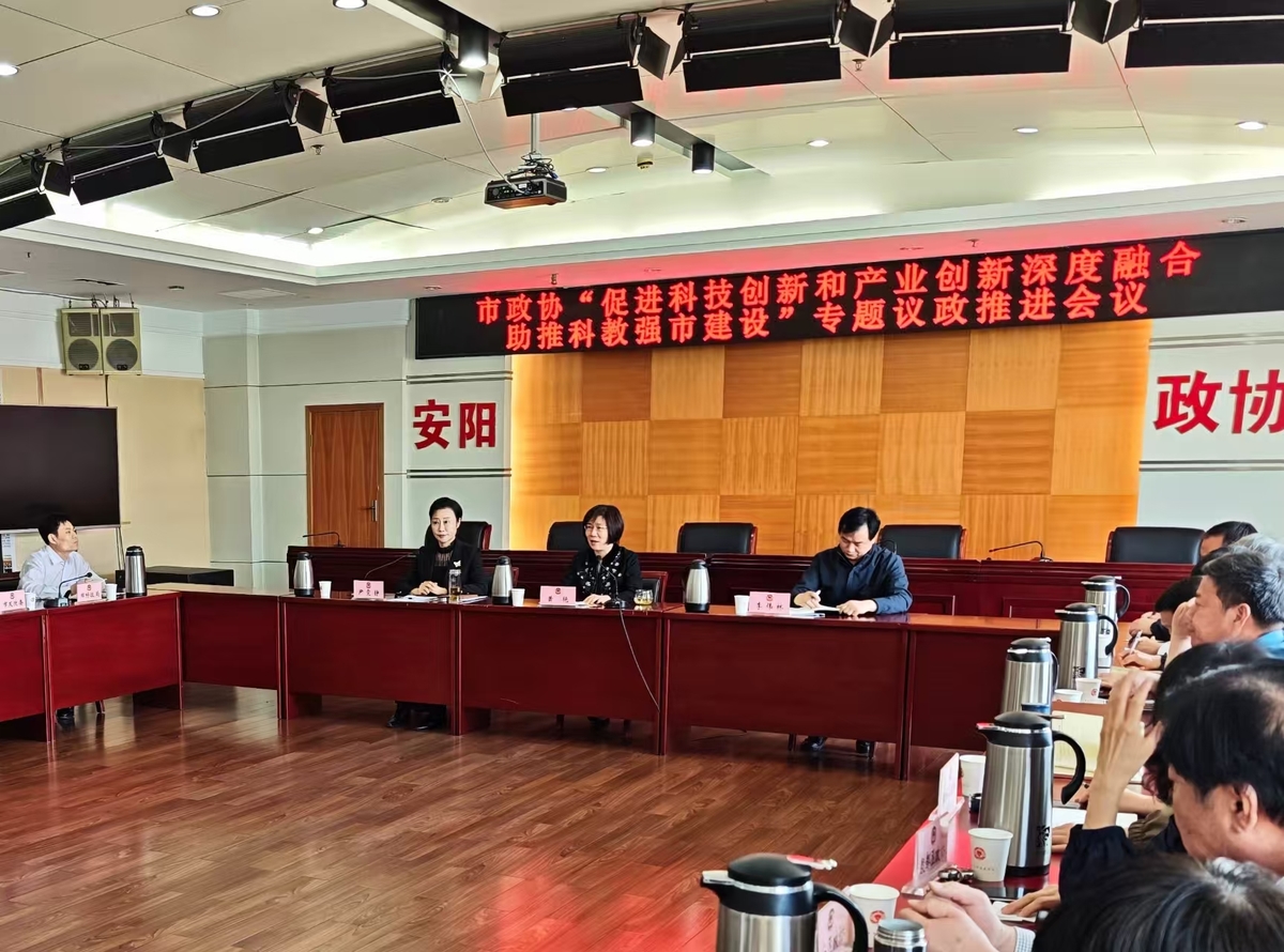 市政协召开科技创新与产业创新深度融合 专题议政推进会议