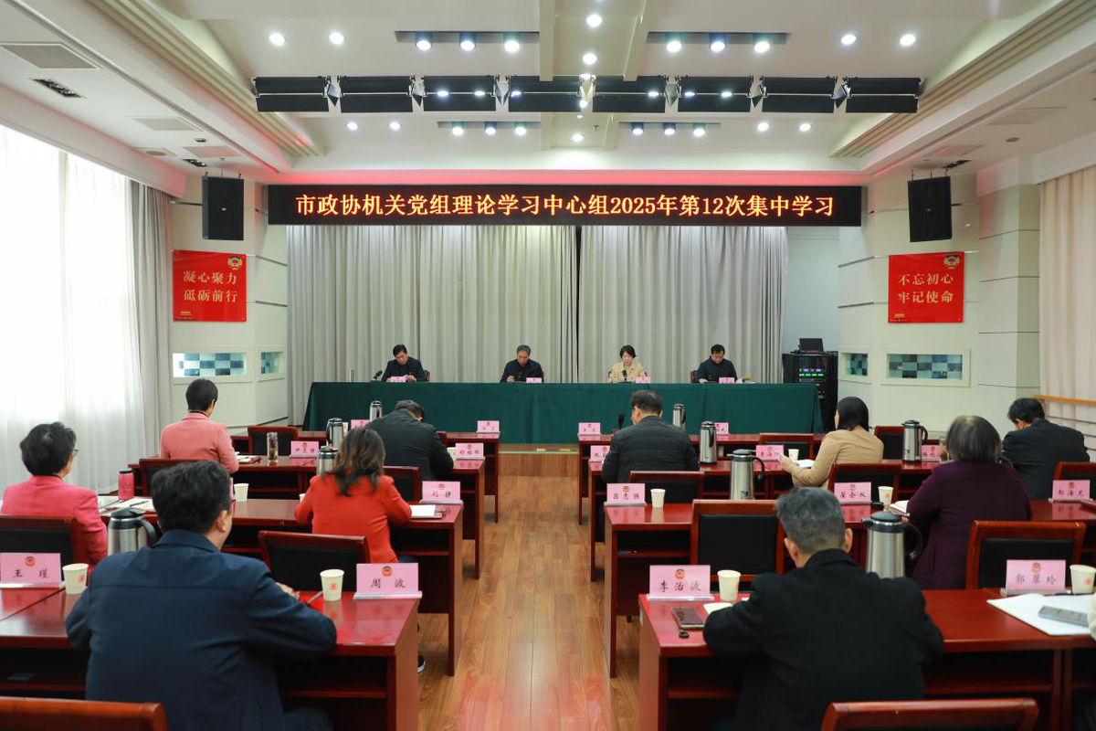 市政协召开机关党组理论学习中心组 第12次集体学习