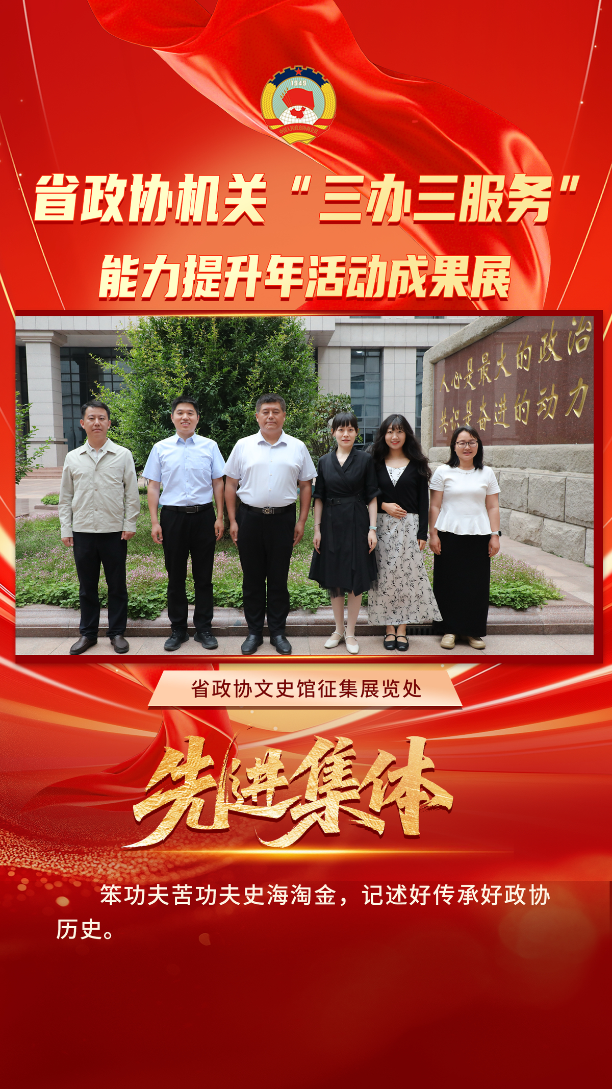 省政协机关“三办三服务”能力提升年活动先进集体风采展