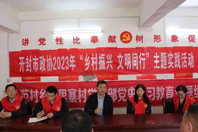 开封市政协开展2023年 “乡村振兴 文明同行”主题实践活动