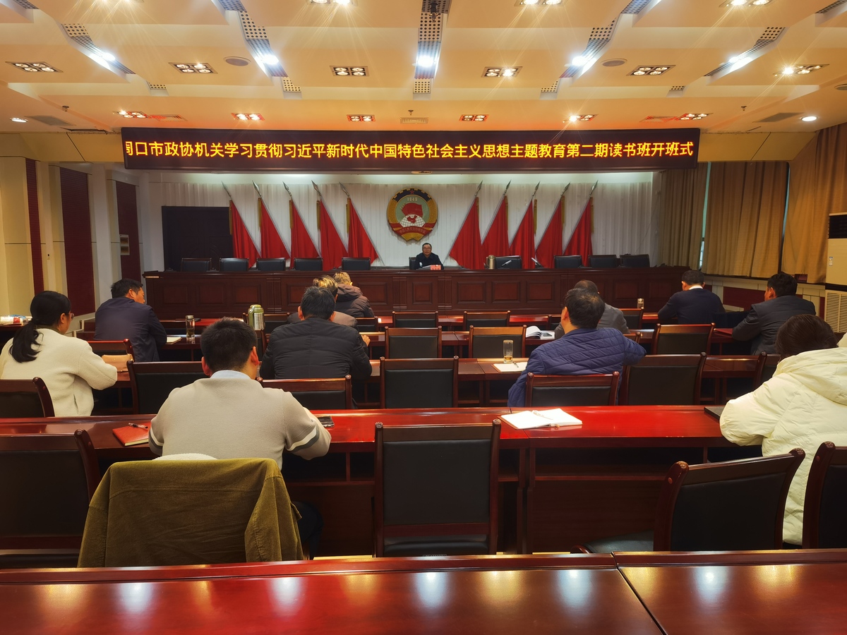 市政协机关举办主题教育第二期读书班