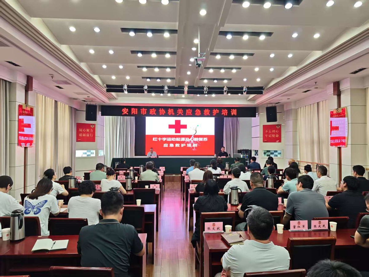 安阳市政协机关组织开展应急救护培训