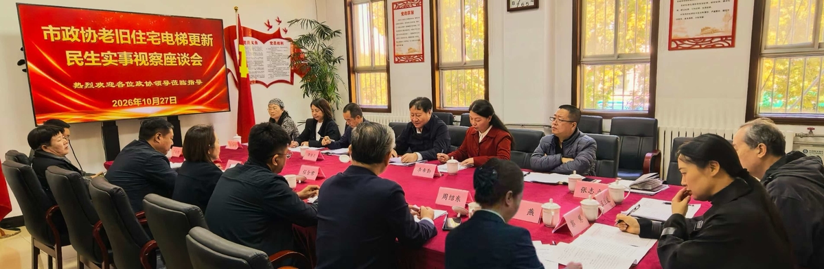 市政协开展“推进住宅老旧电梯更新改造” 重点民生实事视察活动