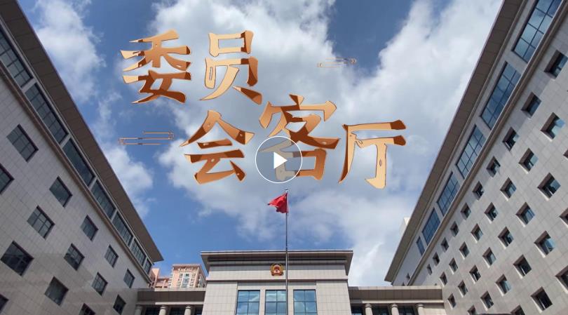 委员会客厅丨筑起“环保哨兵”防线 绘就绿色低碳发展蓝图