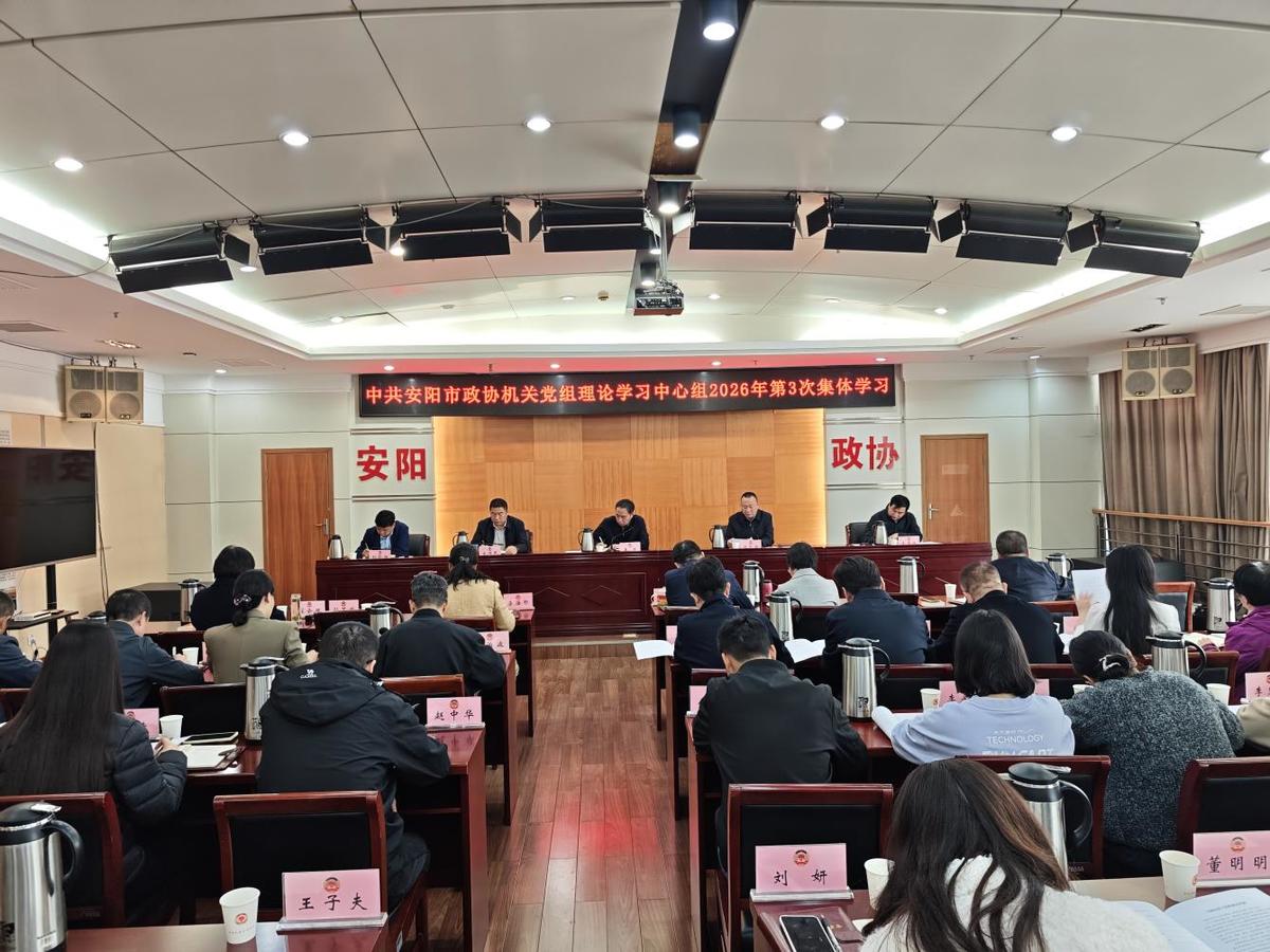 市政协机关党组召开理论学习中心组 2026年第3次集体学习3月31日上午，市政协机关党组理论学习中心组2026年第3次集体学习会议召开。市政协党组成员、机关党组书记、秘书长、二级巡视员王忠主持会议并讲话，机关全体党员、干部参加会议。 会议传达学习了学习习近平总书记重要文章《当前经济工作的重点任务》《习近平总书记地方工作期间坚持正确政绩观生动实践》福建篇等，并围绕“深入贯彻落实全国两会精神，树立和践行正确政绩观”开展研讨交流。 会议强调，一要准确把握两会精神，把思想和行动统一到党中央决策部署上来。把讲政治摆在首位，各项工作要始终围绕中心、服务大局，把履职重点聚焦到两会部署上来，确保方向不偏、焦点不散。二要深入学习总书记政绩观，树立正确的事业观和价值观。要认真学习，站稳人民立场，把为民造福作为履职的根本追求。弘扬“马上就办、真抓实干”的优良作风。三要结合安阳实际，把学习成果转化为推动机关工作的具体行动。要聚焦市委、市政府中心工作，精心选择协商议题。要增强统战意识，在协商中增进理解、化解分歧、汇聚合力。要持续推进机关建设，提升服务保障能力。把学习成果转化为务实高效的工作作风，为安阳高质量发展贡献政协力量