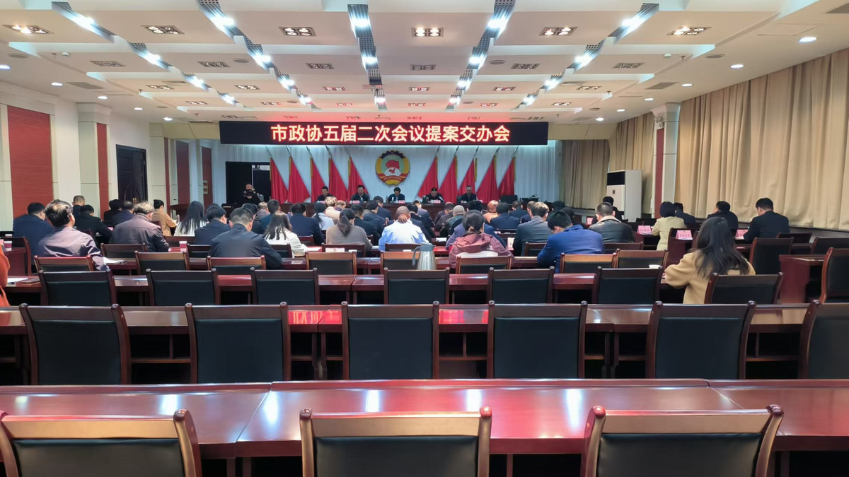 周口市政协召开五届二次提案交办会