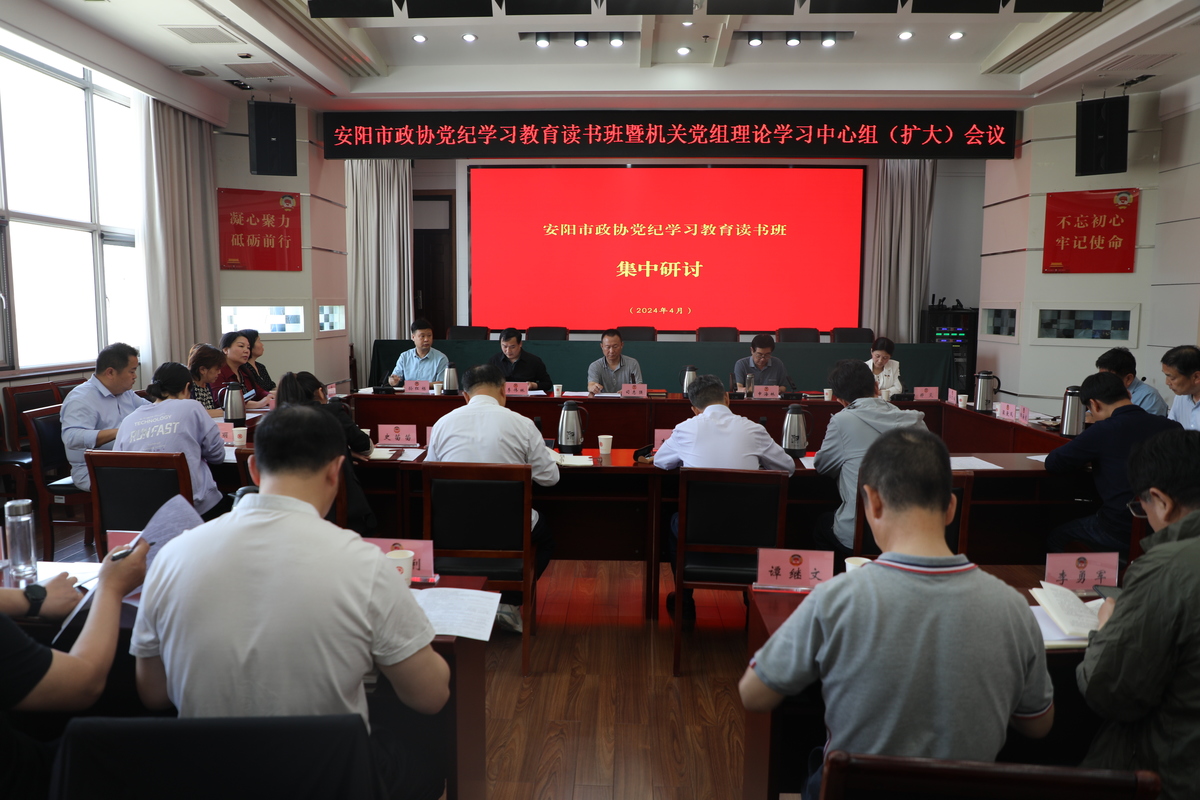 高质量高标准开展党纪学习教育  ——安阳市政协机关举行党纪学习教育读书班