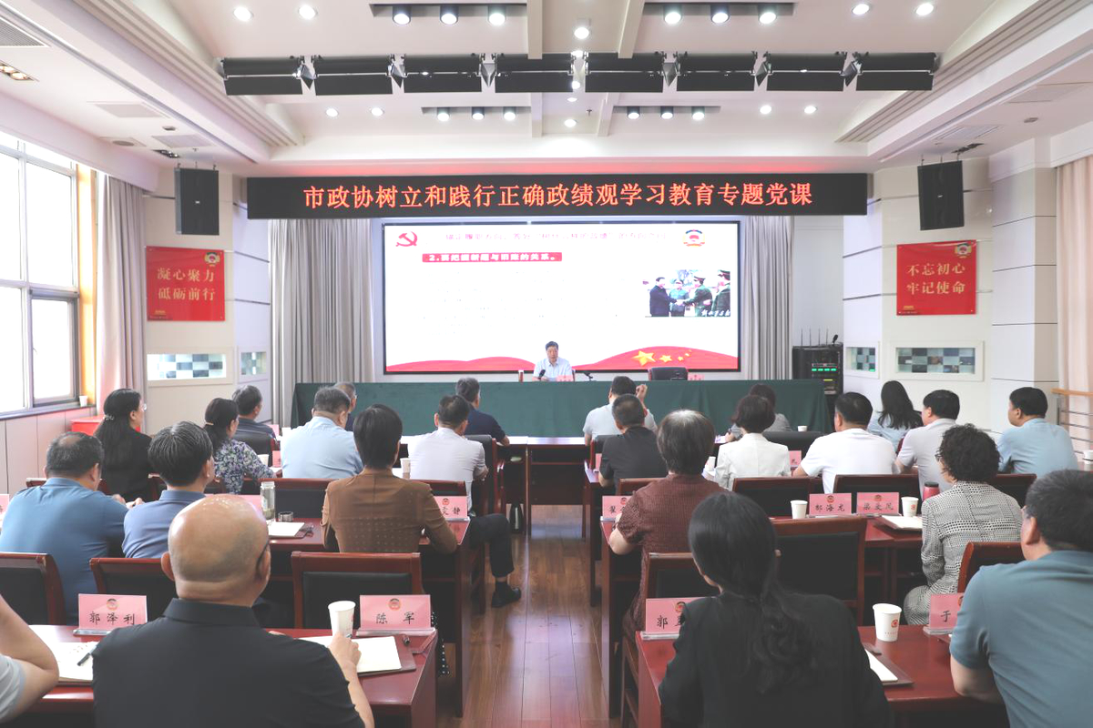 树立和践行正确政绩观 用心用情用力做好新时代人民政协工作