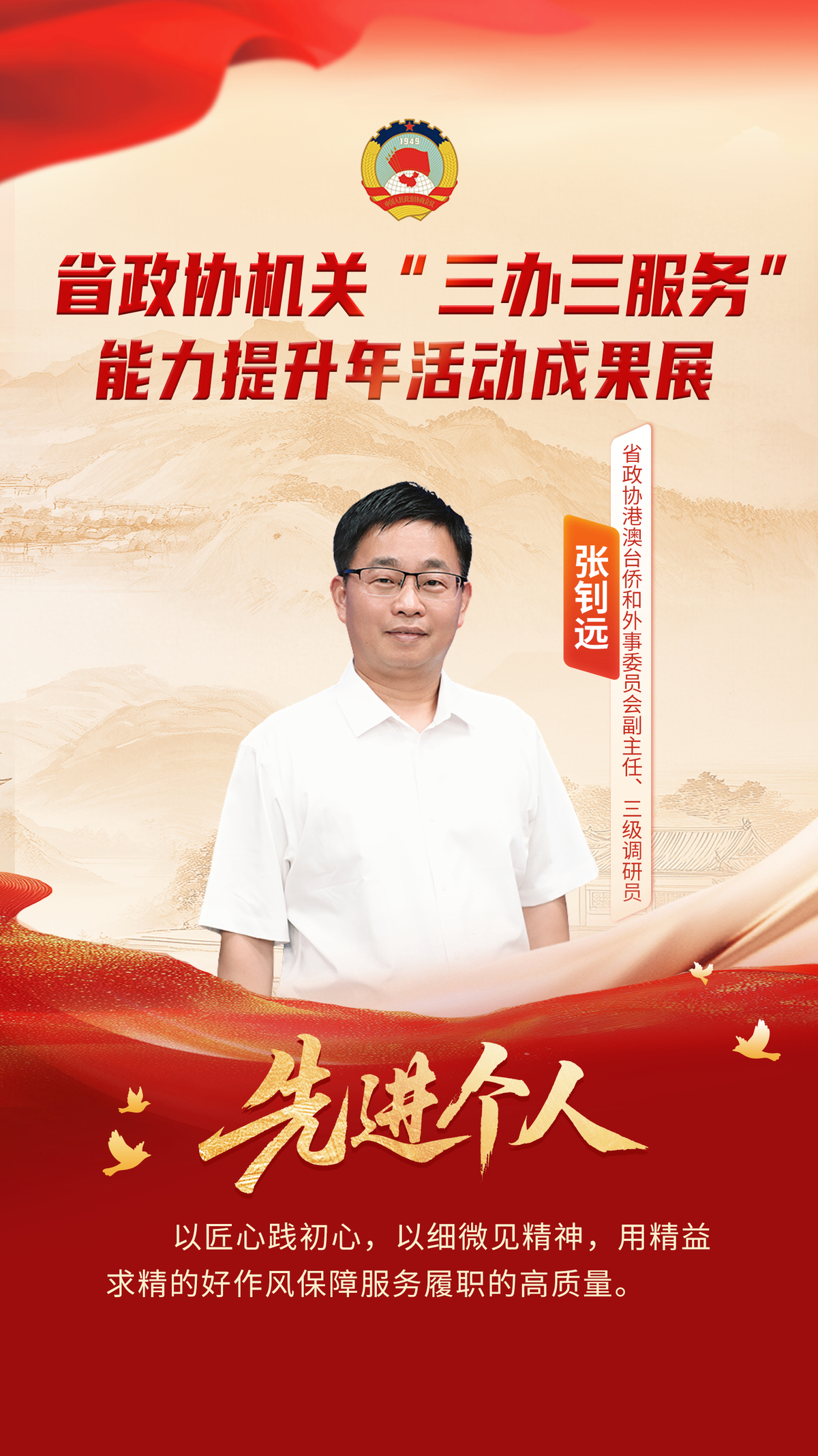 省政协机关“三办三服务”能力提升年活动先进个人风采展