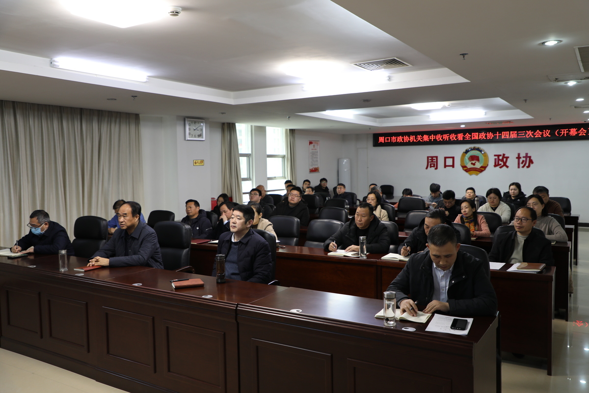 市政协机关集中收看全国政协十四届三次会议开幕会