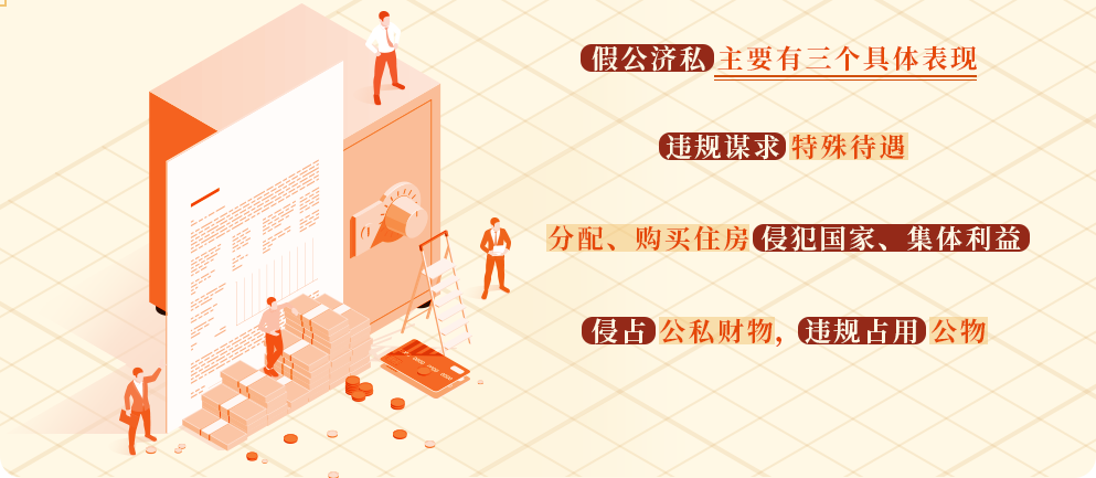 党纪学习教育㊷｜假公济私的具体表现和处分规定