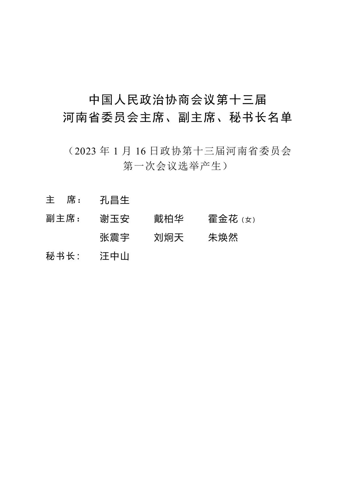 中国人民政治协商会议第十三届河南省委员会主席、副主席、秘书长名单