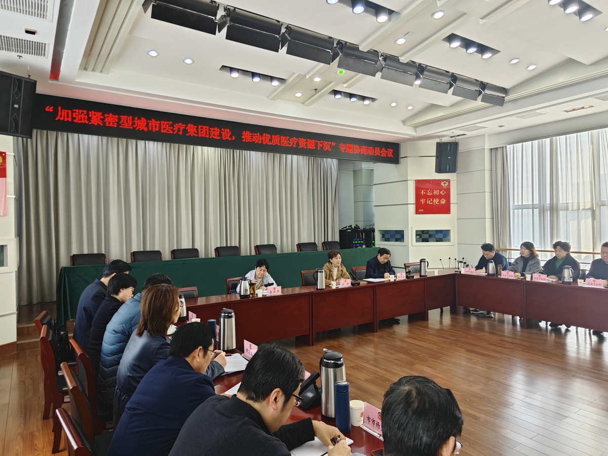 市政协召开“加强紧密型城市医疗集团建设， 推动优质医疗资源下沉”专题协商动员会议