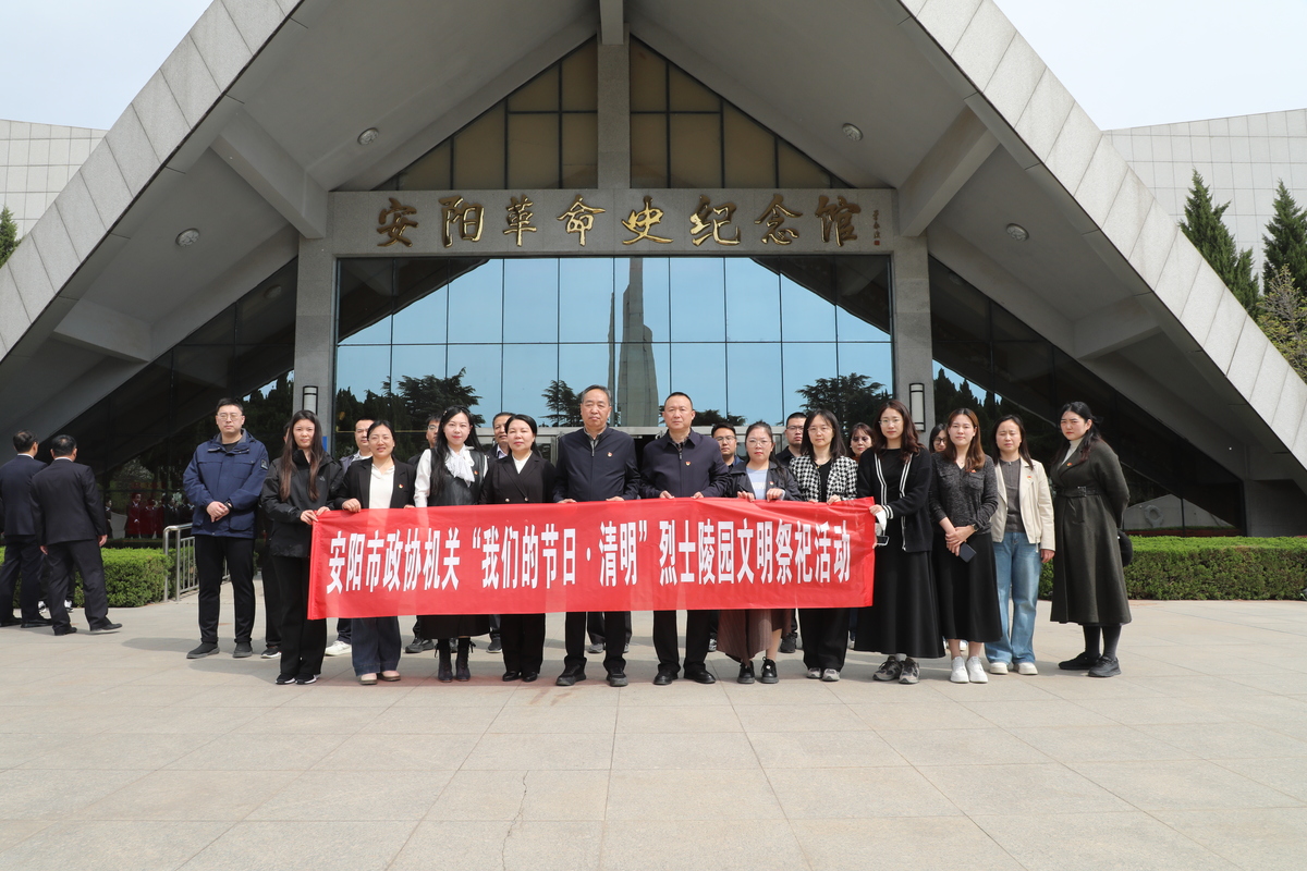 安阳市政协机关联合安泰苑社区 到安阳烈士陵园开展清明节祭扫活动