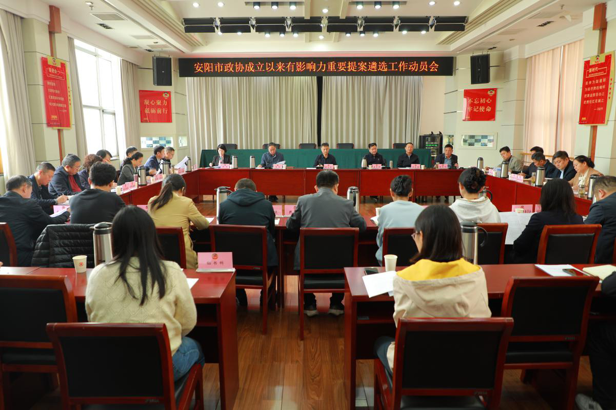 安阳市政协成立以来有影响力重要提案 遴选工作动员会召开