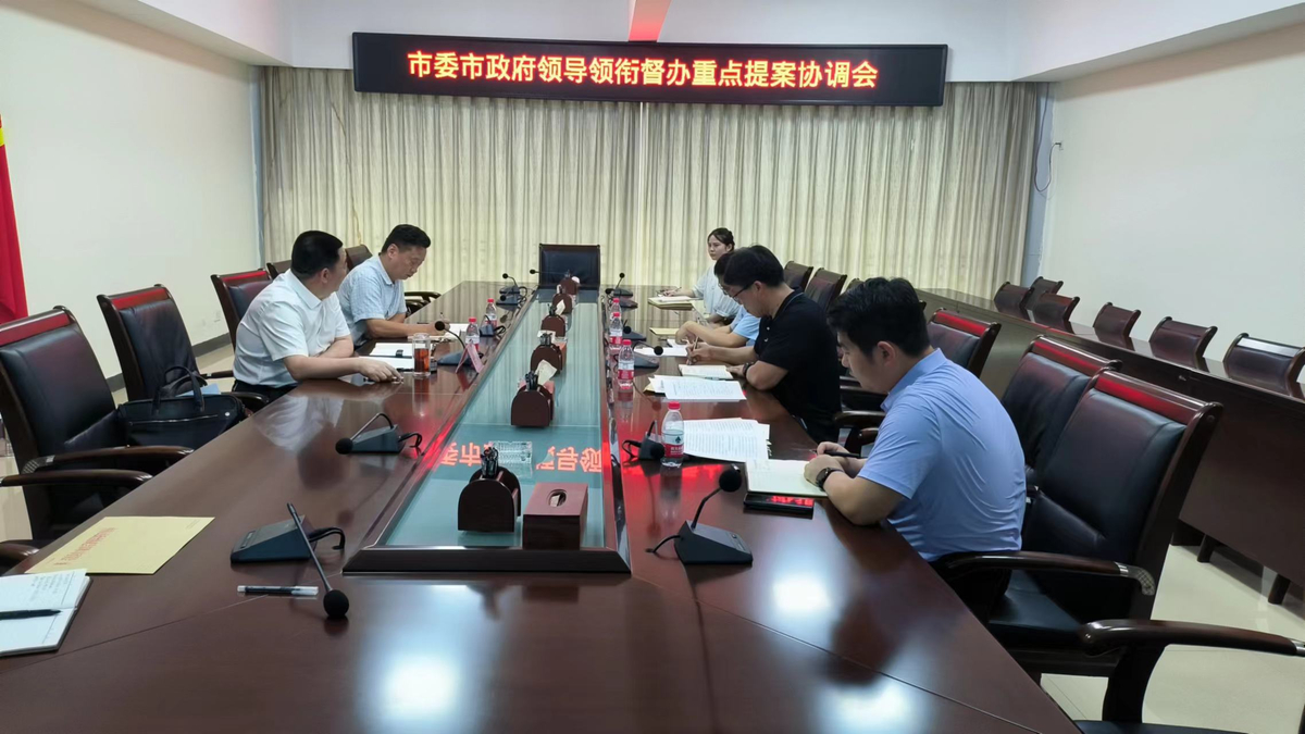市政协召开2024年重点提案督办协调会