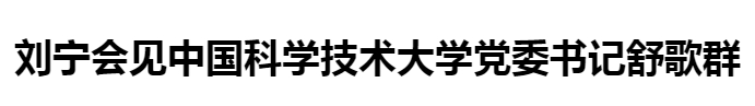 刘宁 中科大_20250526180552.jpg