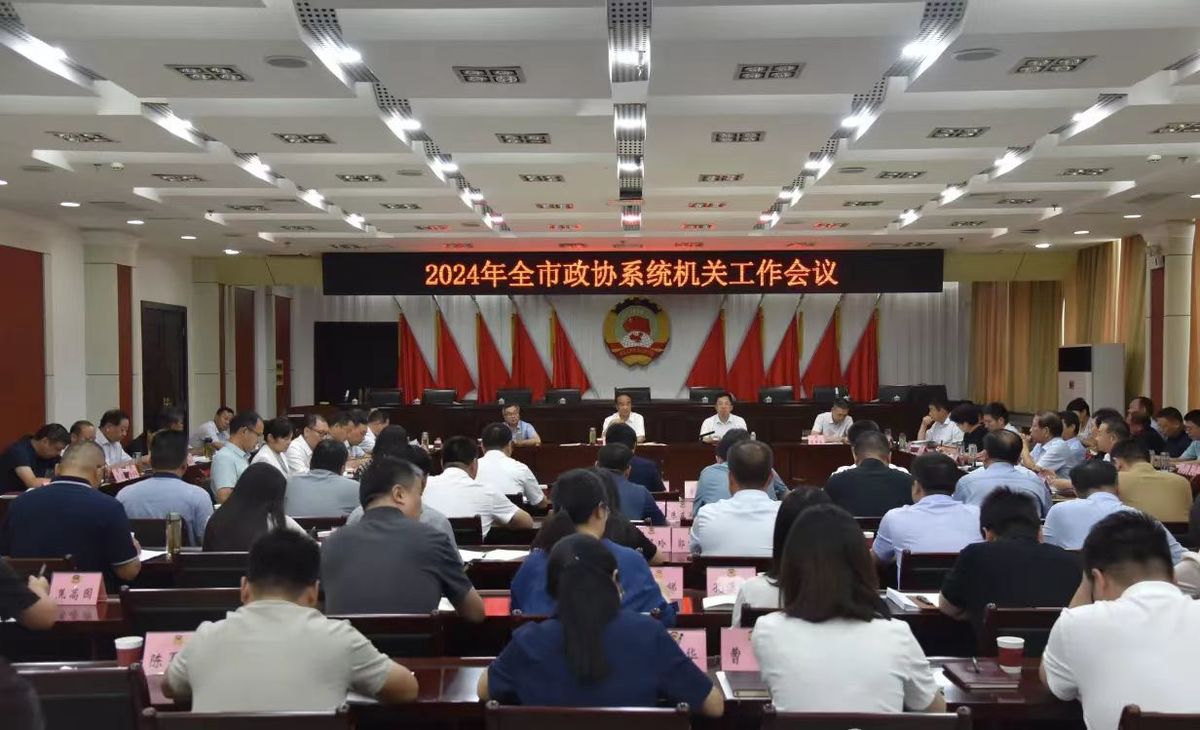 市政协召开全市政协系统机关工作会议