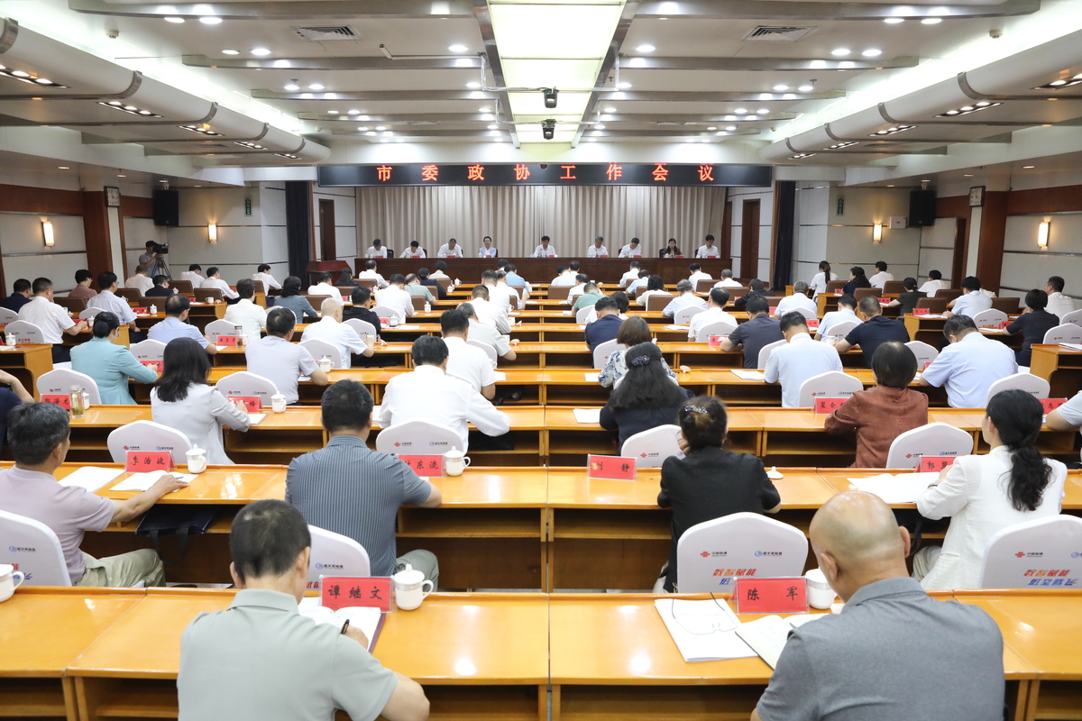 市委政协工作会议召开 袁家健出席会议并讲话