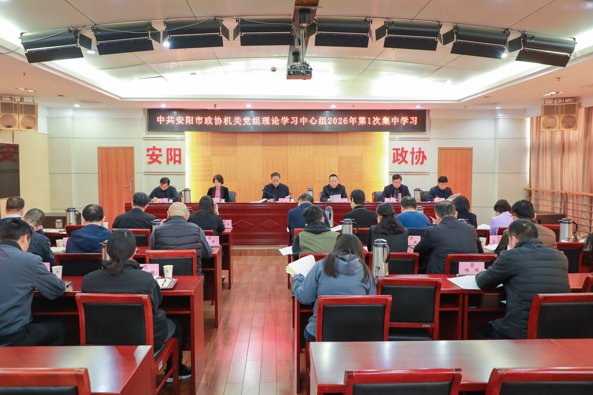 市政协机关党组理论学习中心组举行2026年第一次集体学习