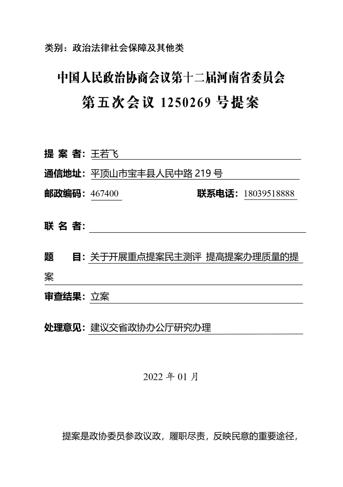 关于开展重点提案民主测评 提高提案办理质量的提案