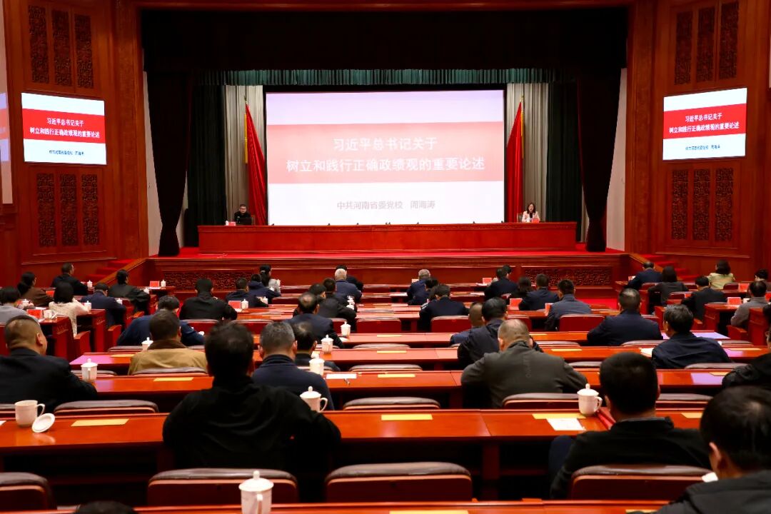 “河南政协大学堂”举行树立和践行正确政绩观专题学习讲座​