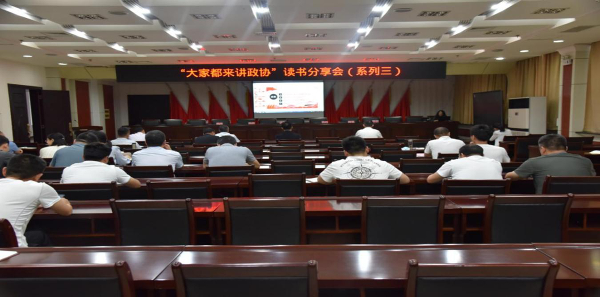 “讲党史 话政协 ”市政协开展委员读书分享活动