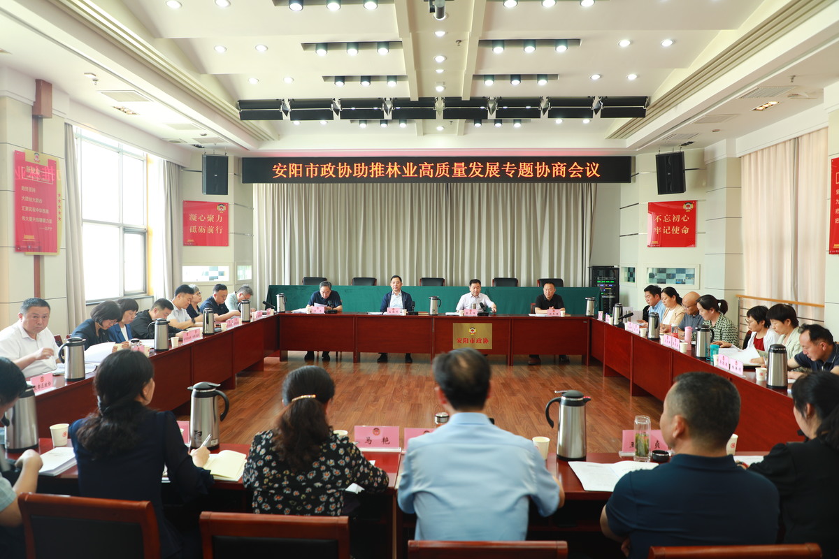 市政协召开助推林业高质量发展专题协商会