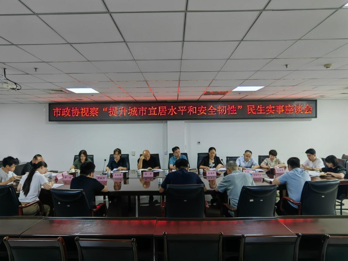 市政协视察“提升城市宜居水平和安全韧性”重点民生实事项目落实情况
