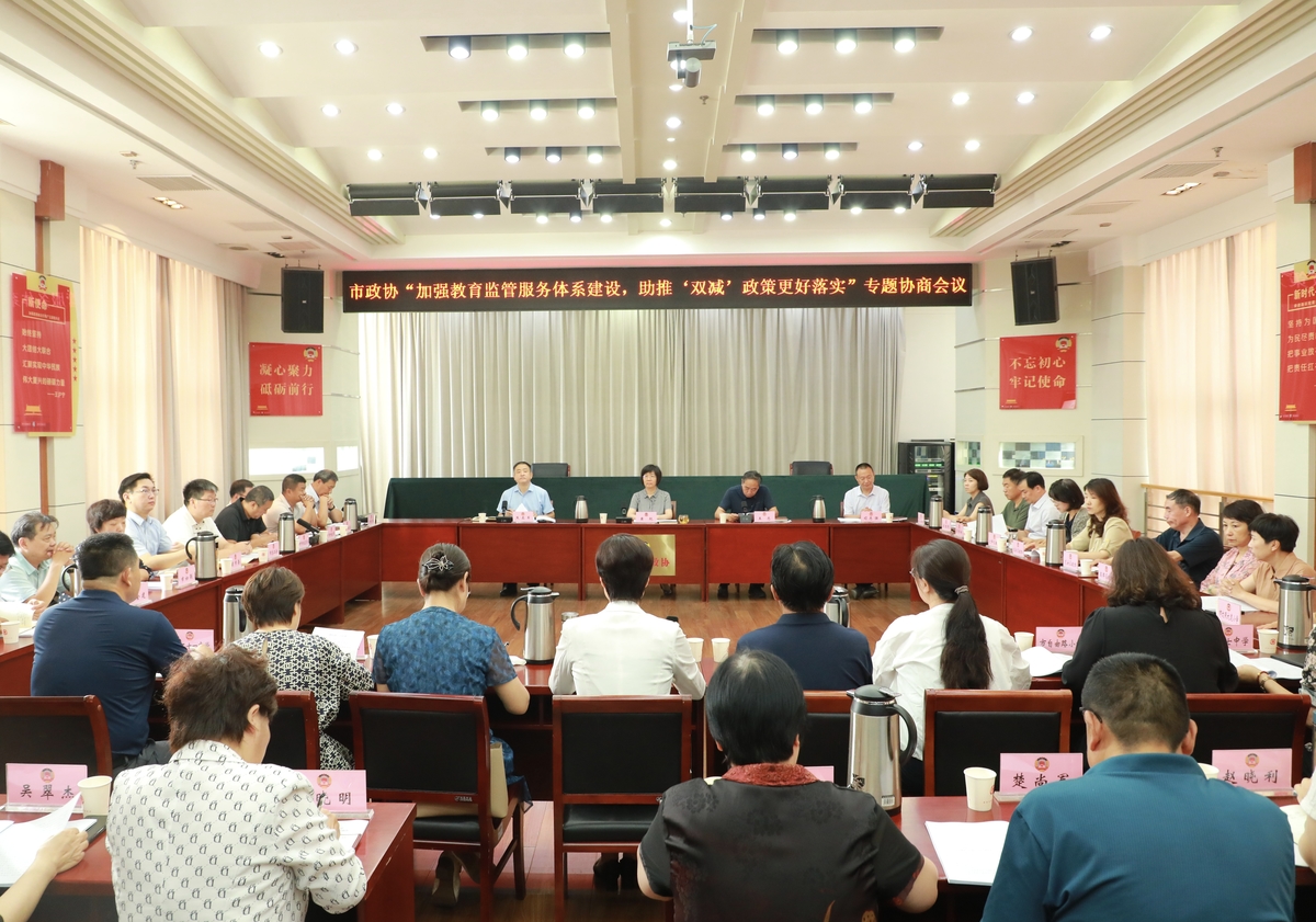 市政协召开“加强教育监管服务体系建设， 助推‘双减’政策更好落实”专题协商会议