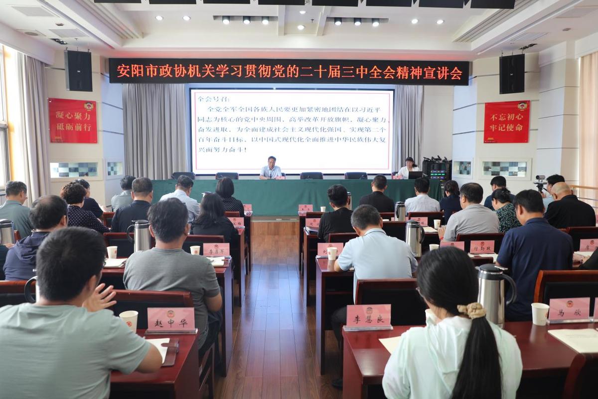 充分发挥政协优势 助推全会精神落实 学习贯彻党的二十届三中全会精神市委宣讲团在市政协开展宣讲