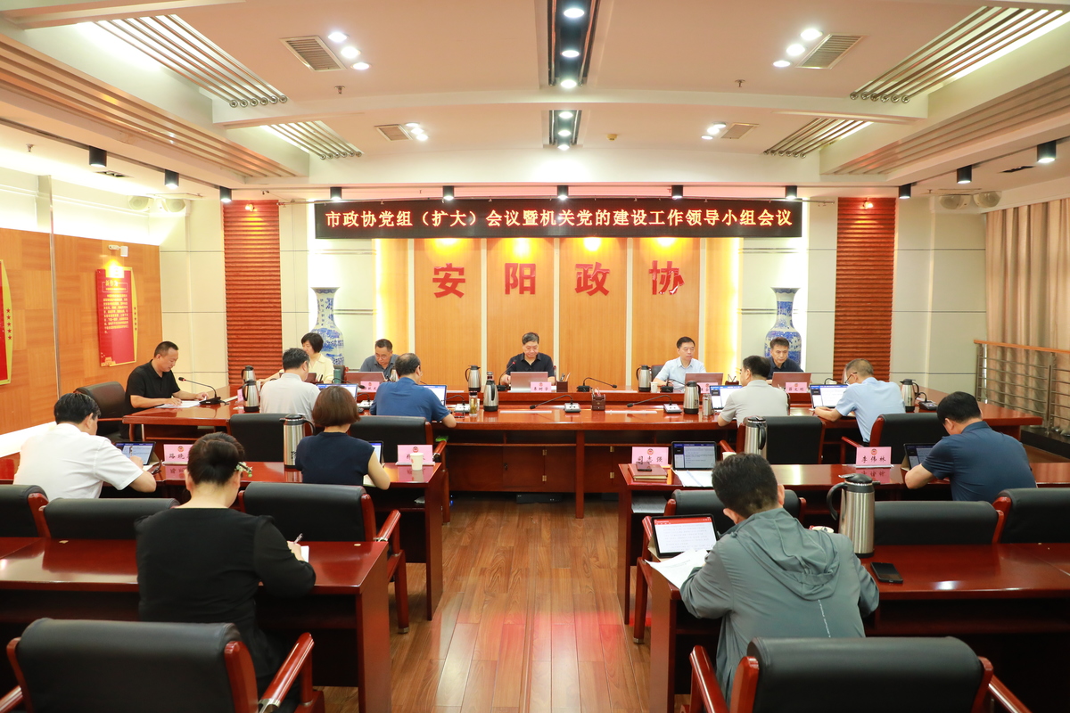 市政协党组（扩大）会议暨 机关党的建设工作领导小组会议召开
