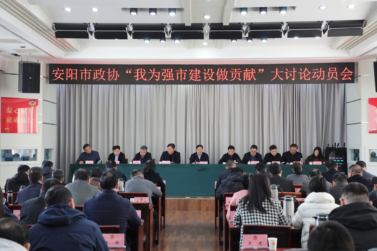 市政协召开“我为强市建设做贡献”大讨论动员部署会