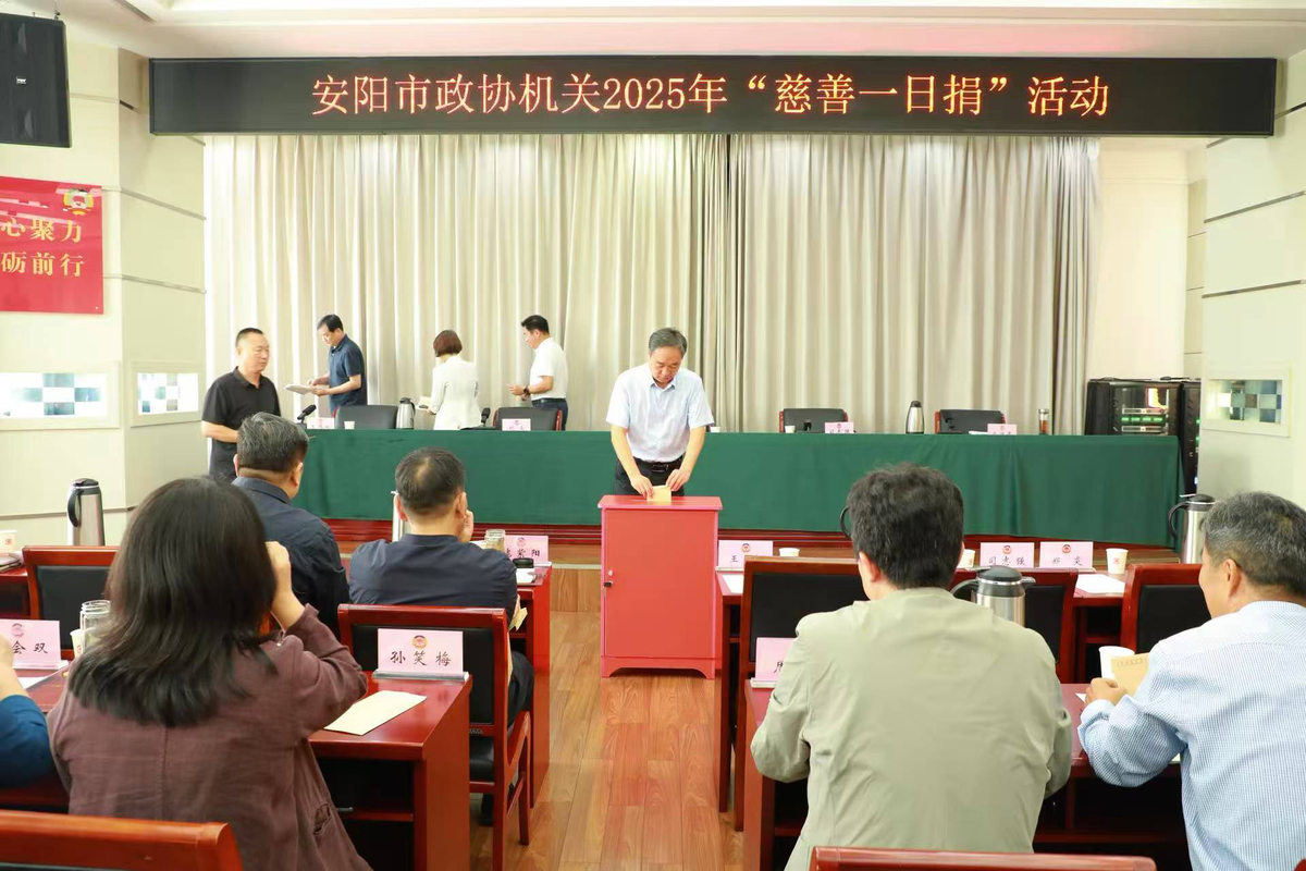 安阳市政协机关开展 2025年“慈善一日捐”活动