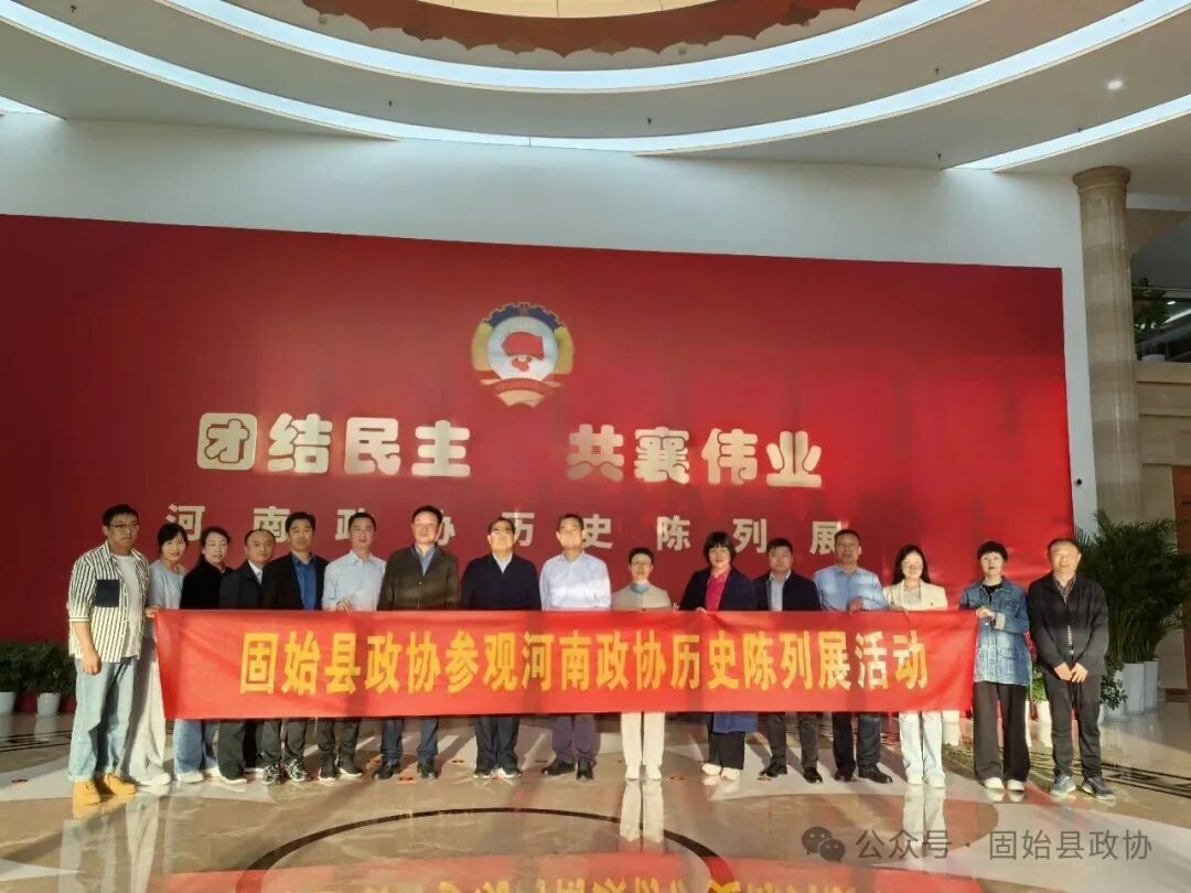固始县政协组织参观省政协历史陈列展