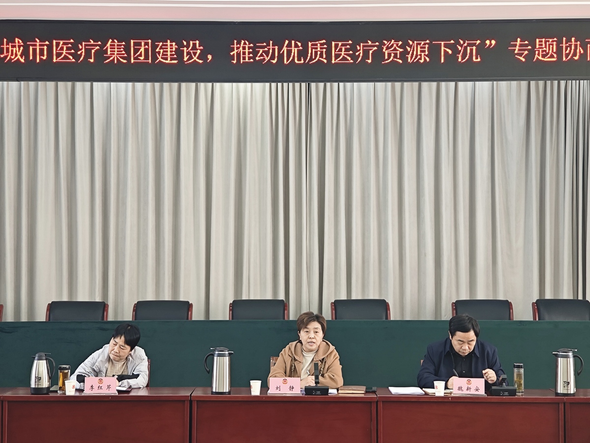 市政协召开“加强紧密型城市医疗集团建设， 推动优质医疗资源下沉”专题协商动员会议