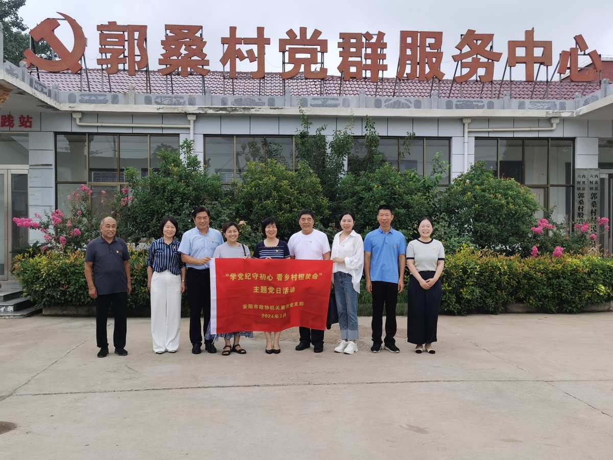安阳市政协机关第四党支部开展 “学党纪守初心 看乡村担使命”主题党日活动