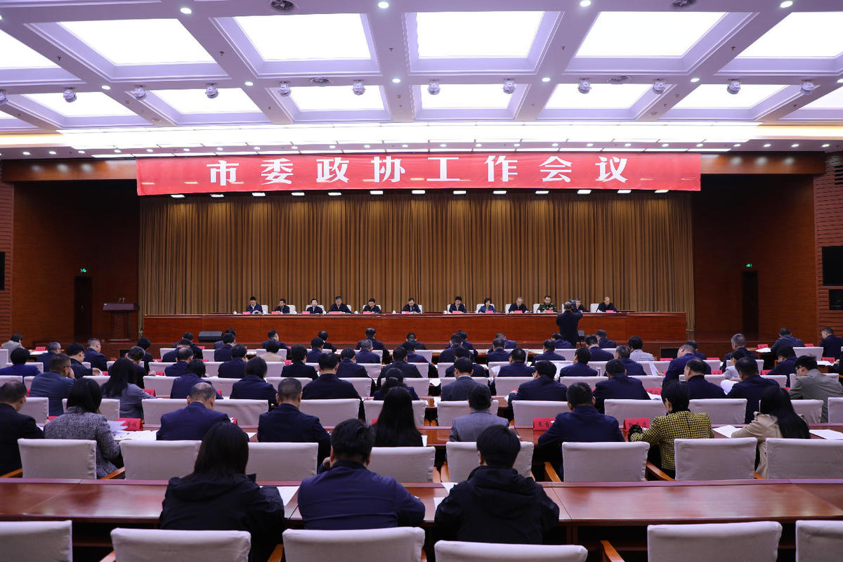 市委政协工作会议召开