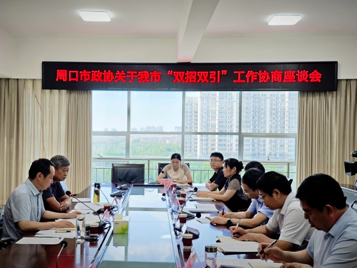 市政协召开“双招双引”工作协商座谈会