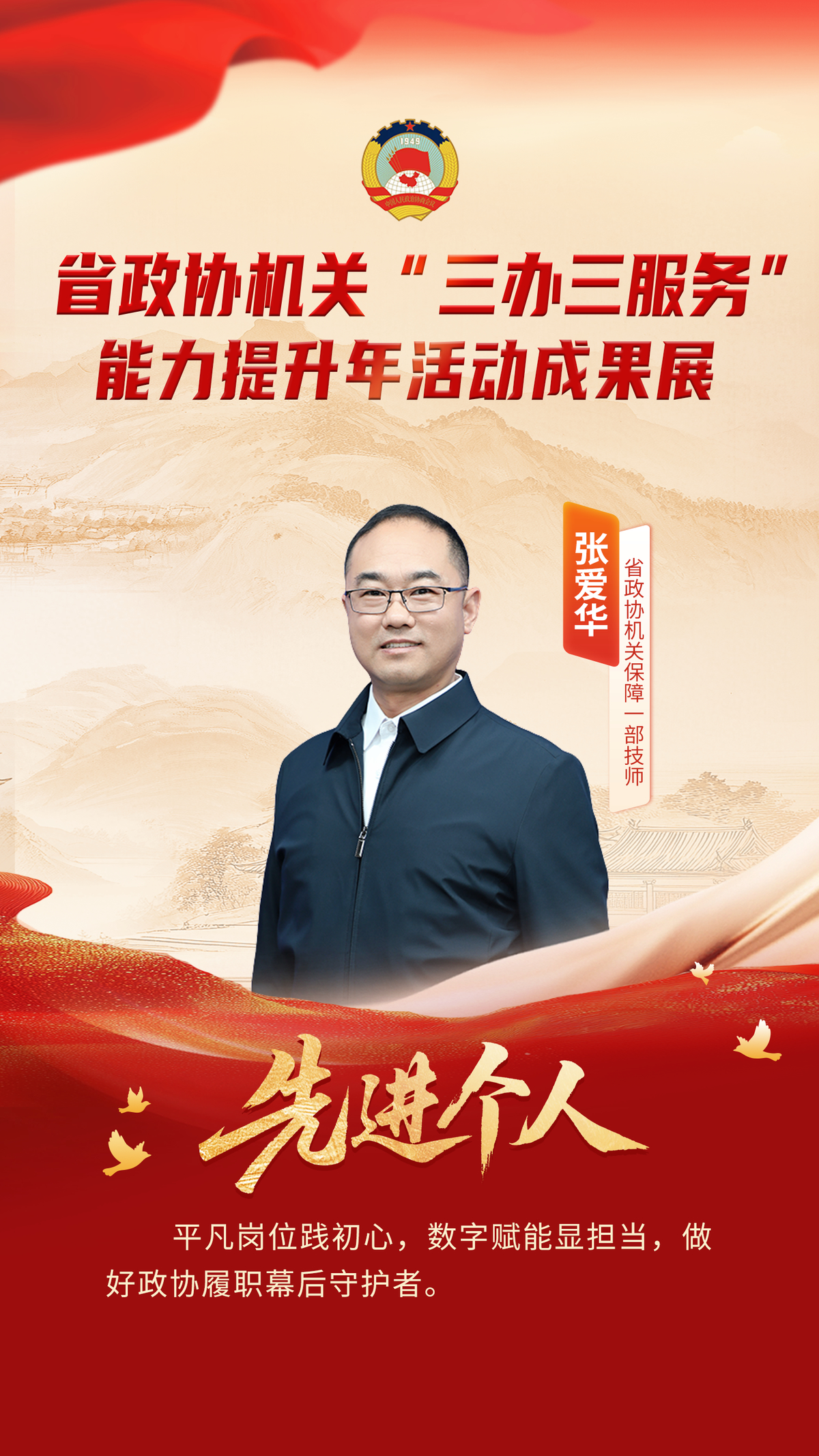 省政协机关“三办三服务”能力提升年活动先进个人风采展