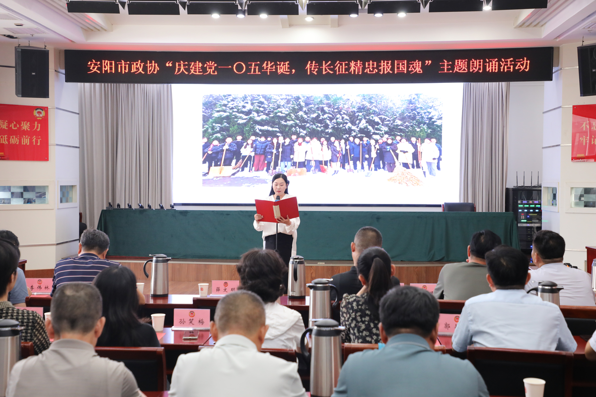 传承红色精神  激扬奋进力量                          ----安阳市政协举办“庆建党一〇五华诞      传长征精忠报国魂”主题朗诵活动