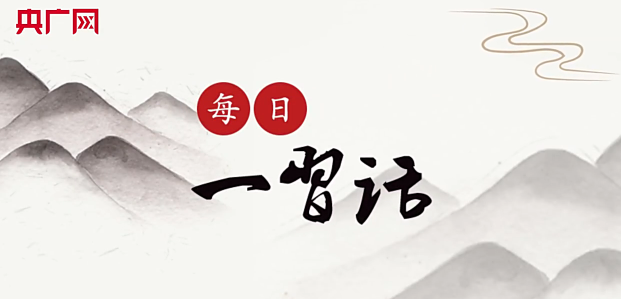 每日一习话