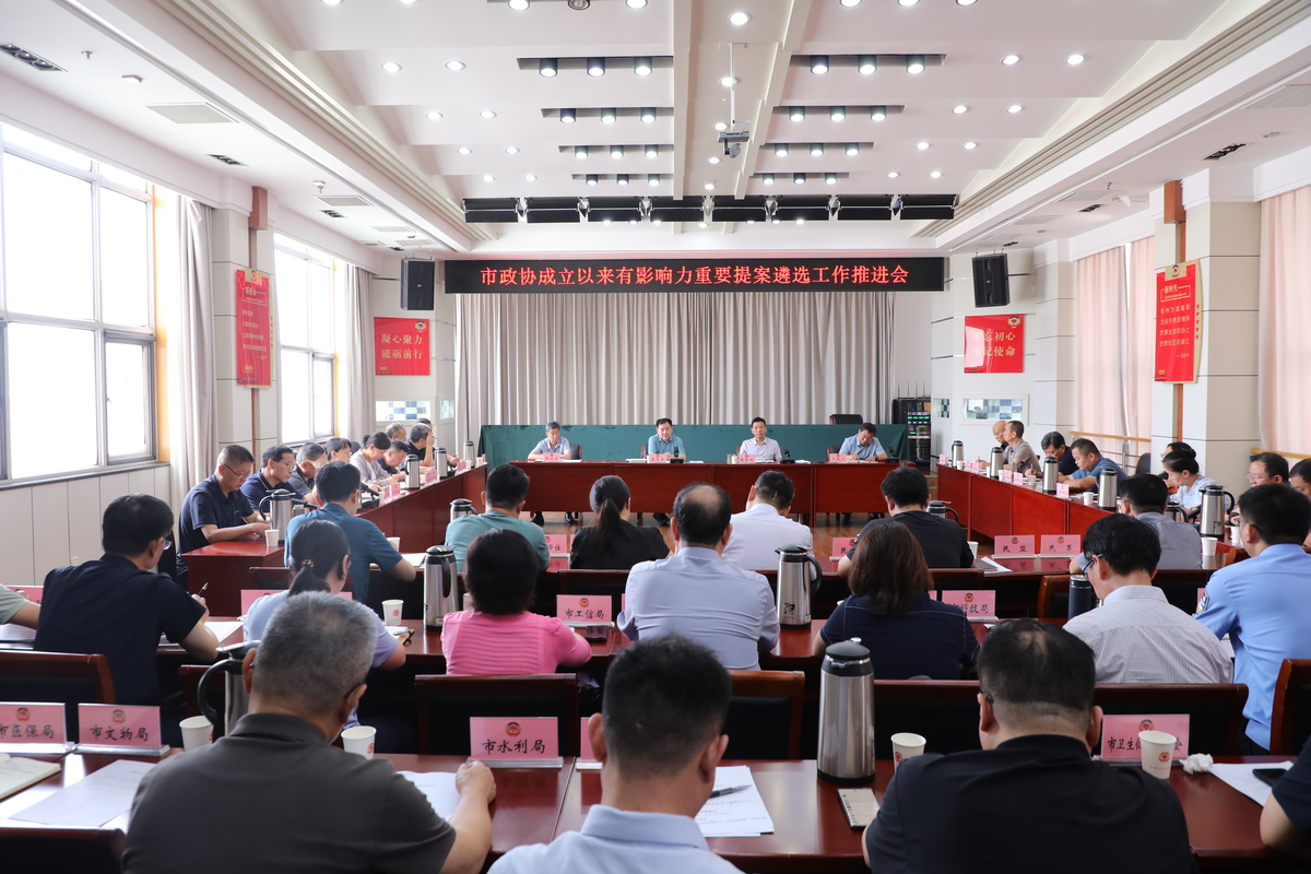 安阳市政协成立以来 有影响力重要提案遴选工作推进会召开
