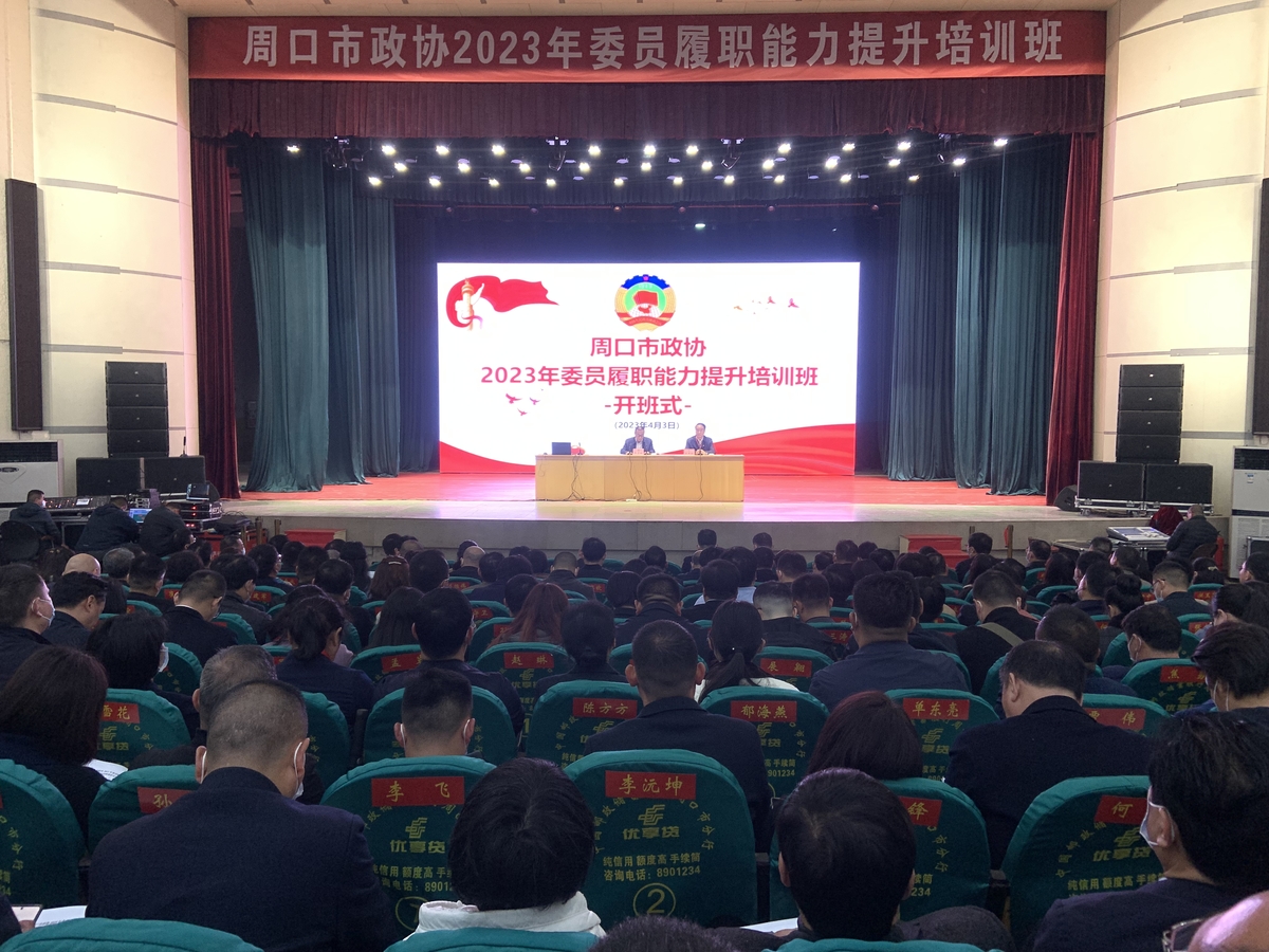 周口市政协举办委员履职能力提升培训班