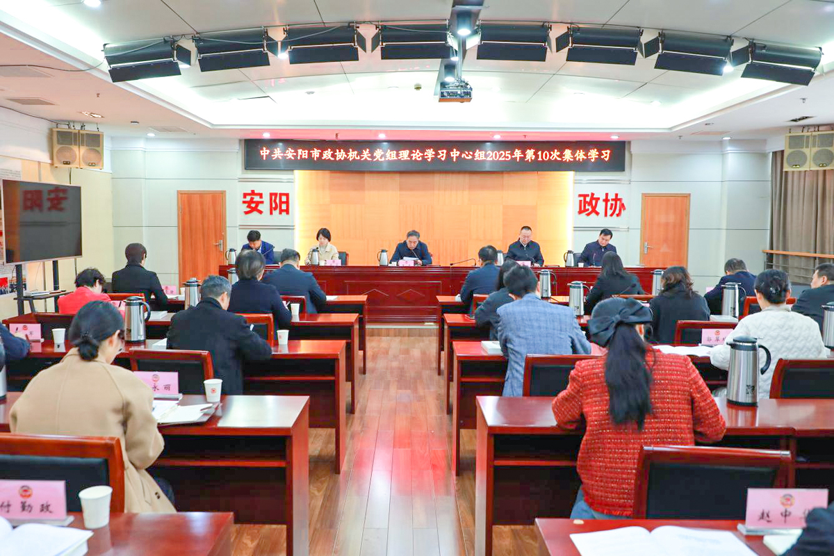 市政协机关召开理论学习中心组 2025年第10次集中学习会议