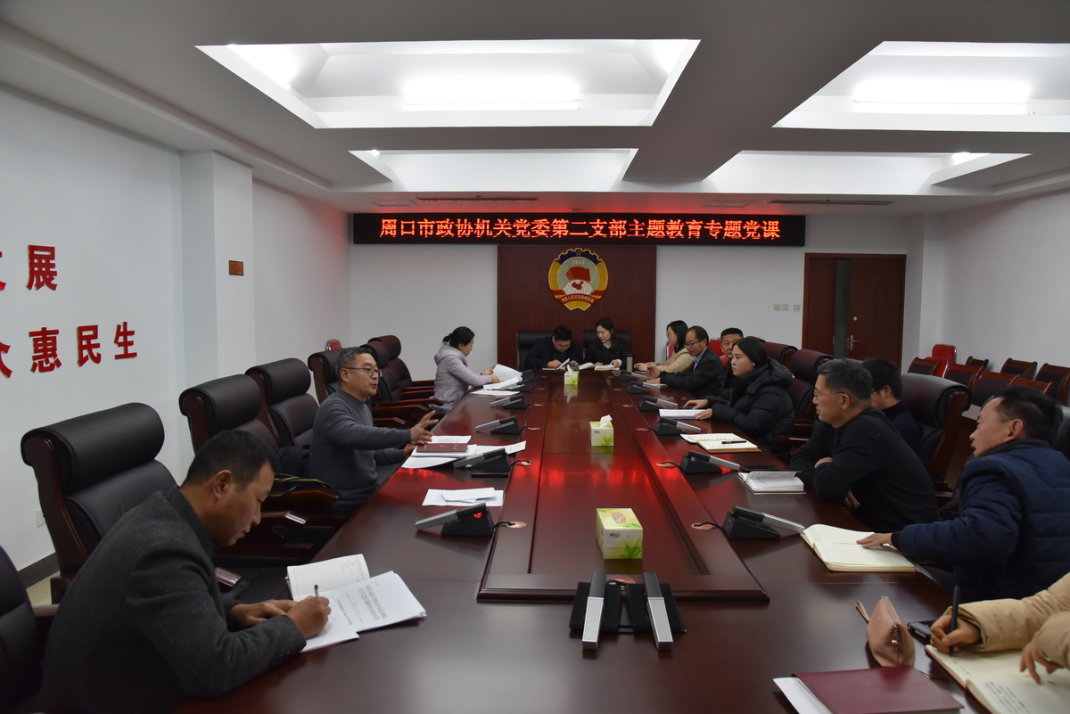 市政协机关党委第二支部开展主题教育讲党课和交流研讨会