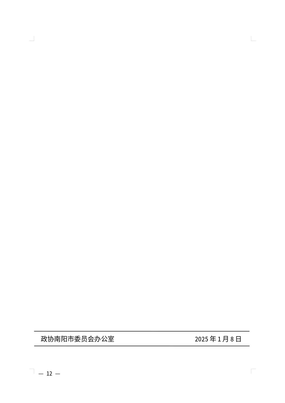 政协南阳市委员会办公室 关于征集市政协七届三次会议提案的通知