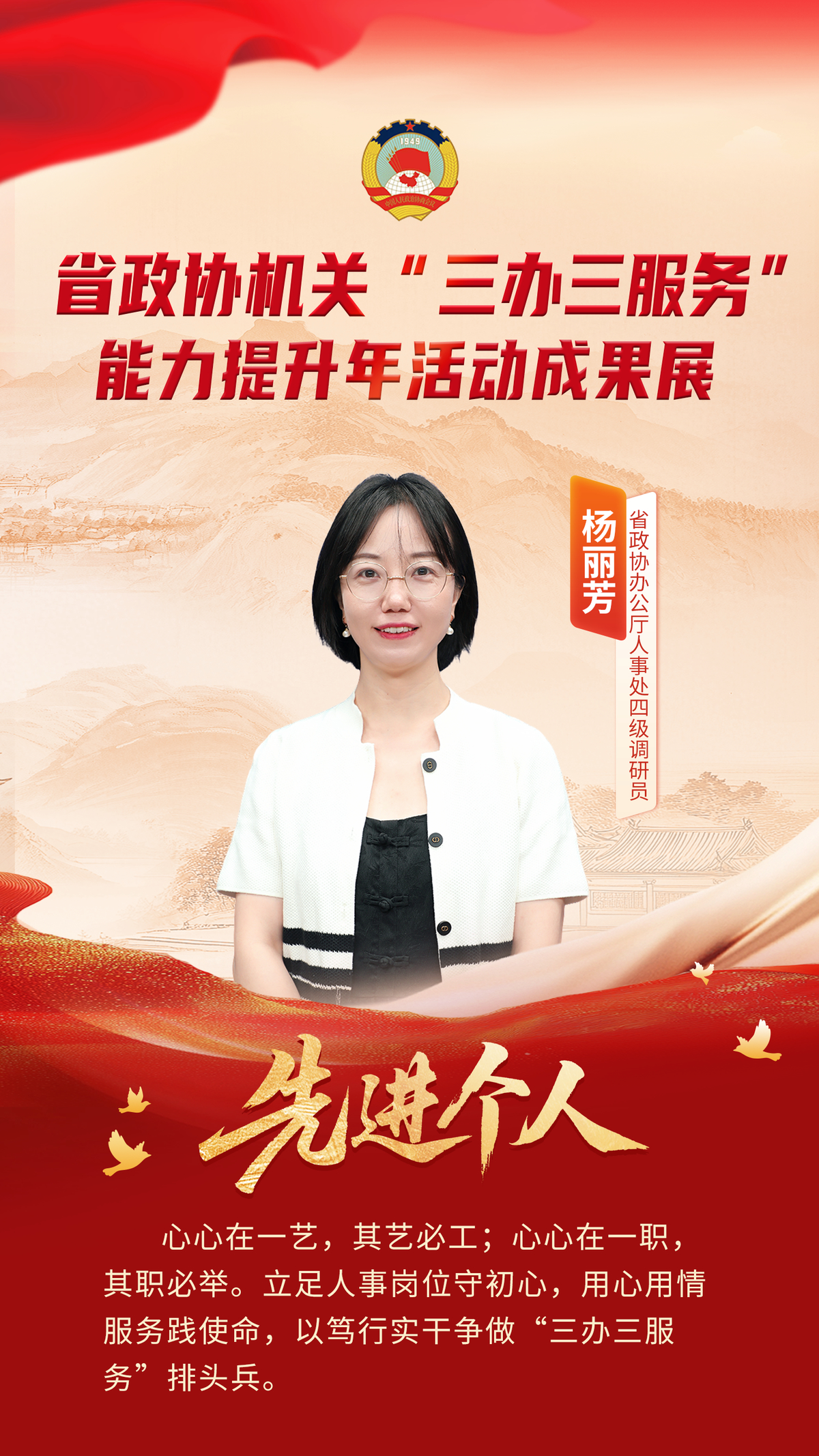 省政协机关“三办三服务”能力提升年活动先进个人风采展