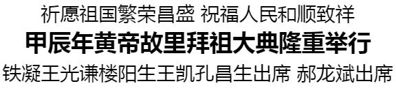 甲辰年黄帝故里拜祖大典隆重举行